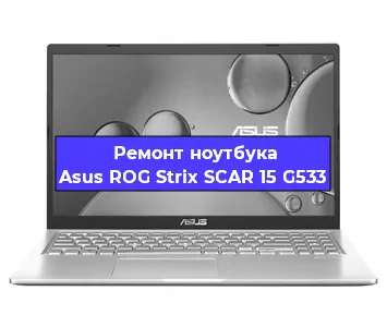 Замена батарейки bios на ноутбуке Asus ROG Strix SCAR 15 G533 в Волгограде